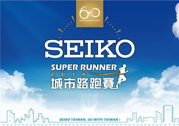 Seiko在台60週年－9/14邀您一起邁向下一個重要時刻