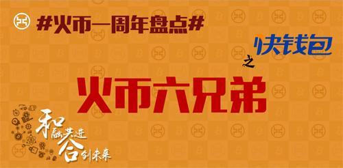 “火幣旗下六兄弟”之快錢包 