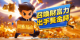 國民黃金基金在手  市場我有!