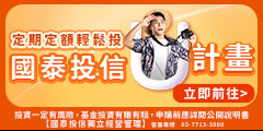 定期定額輕鬆投，國泰投信U計畫