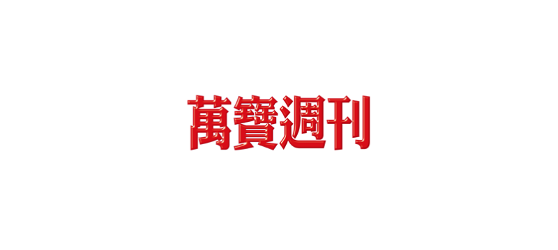萬寶週刊封面