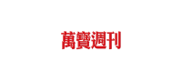 萬寶週刊 雜誌