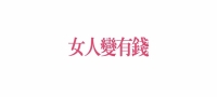 女人變有錢 雜誌