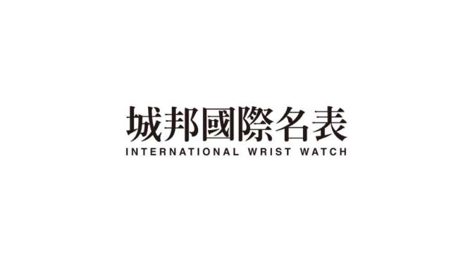 城邦國際名表封面