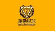 運動星球 雜誌
