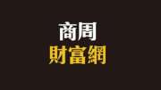商周財富網 雜誌