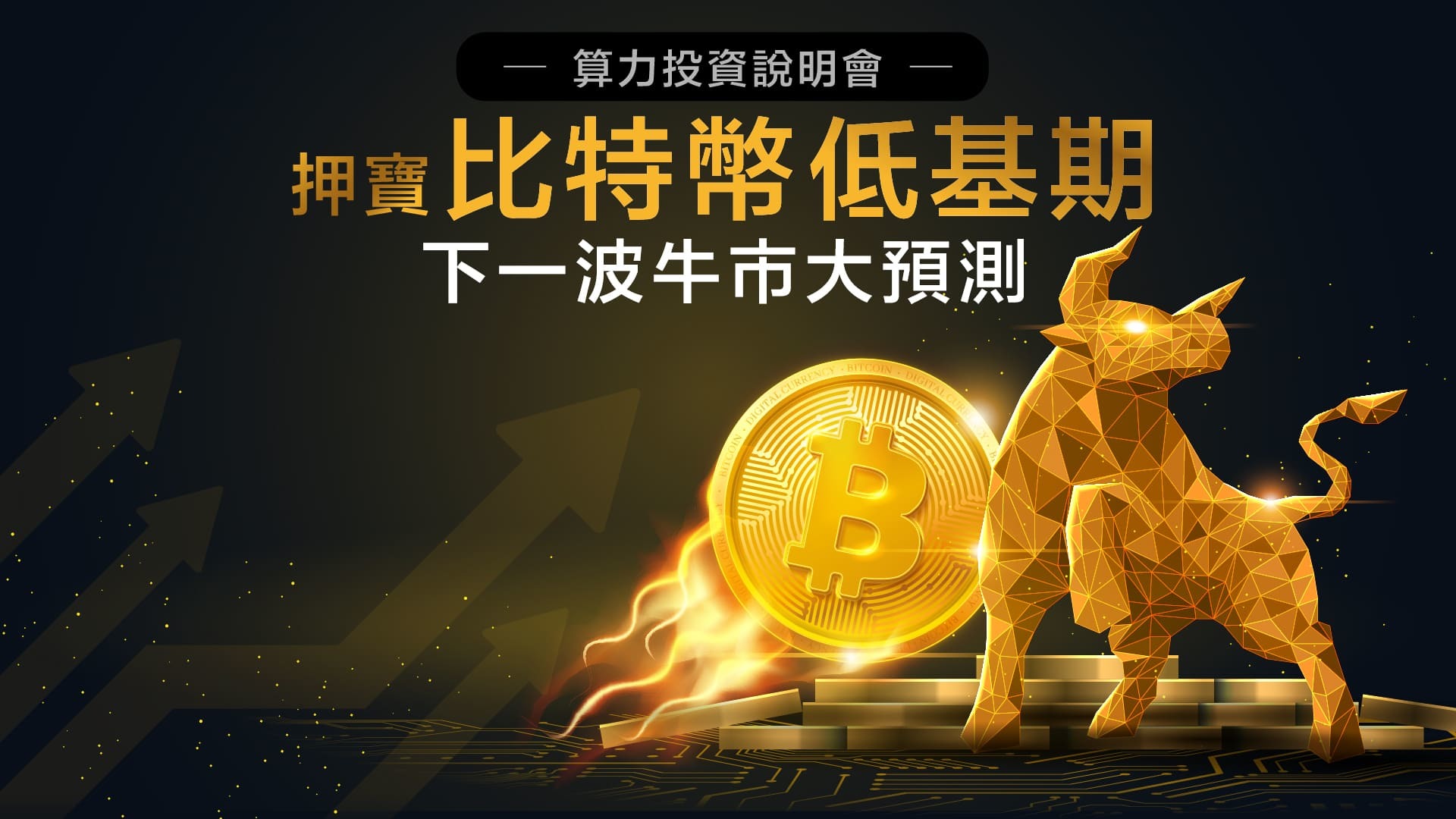 押寶比特幣低基期，下一波牛市大預測(線上)