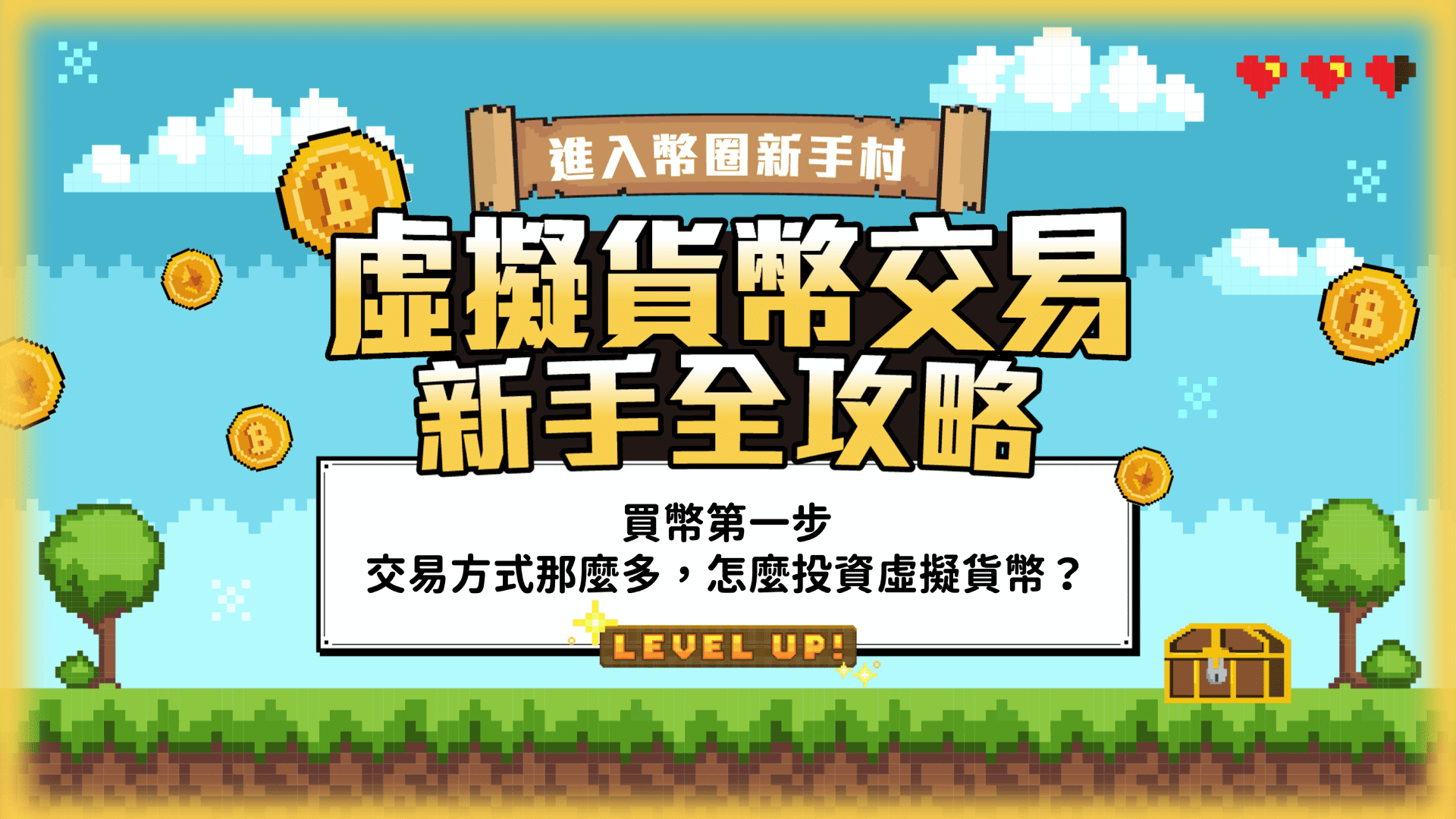 新手講座-想要買虛擬貨幣，如何踏出第一步？-Anue鉅亨活動