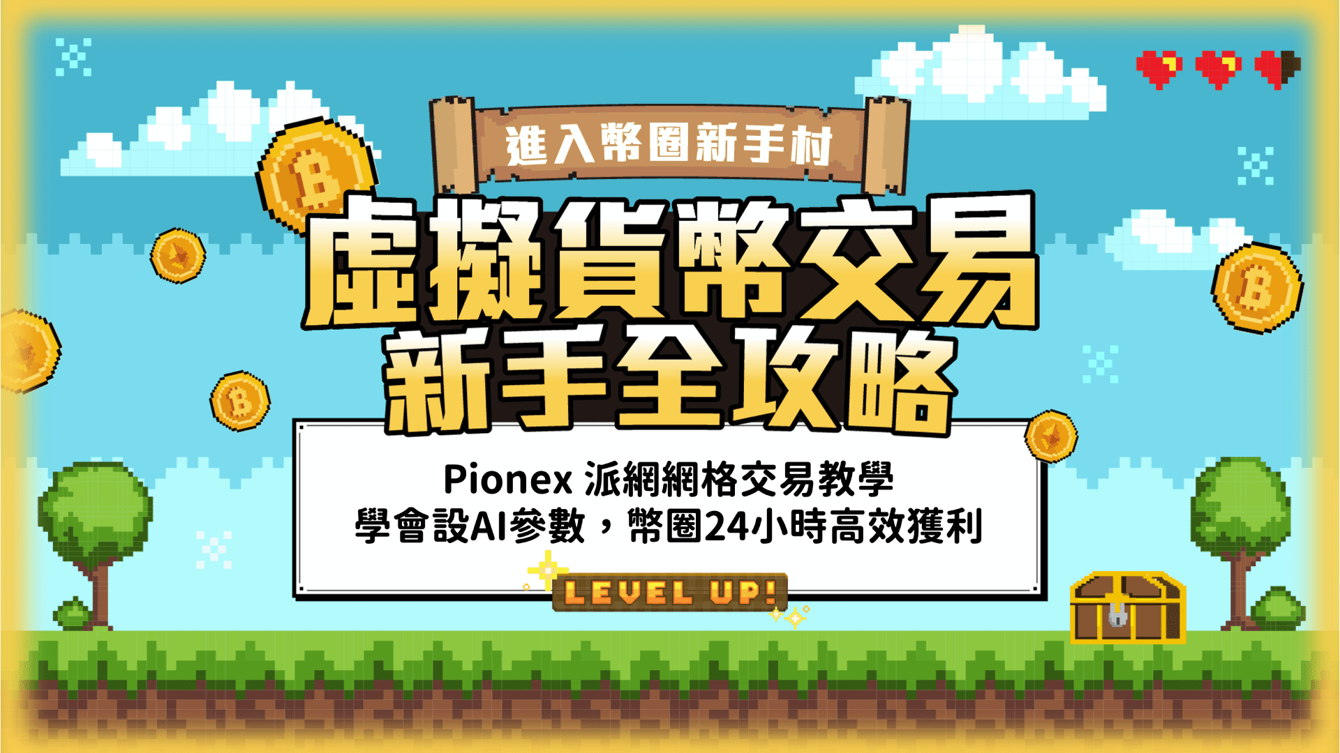 學會網格交易，比特幣震盪區間24hr高效獲利