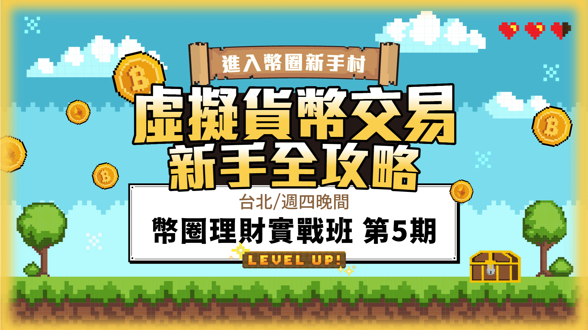 幣圈投資實戰班：3堂課走出虛擬貨幣交易新手村