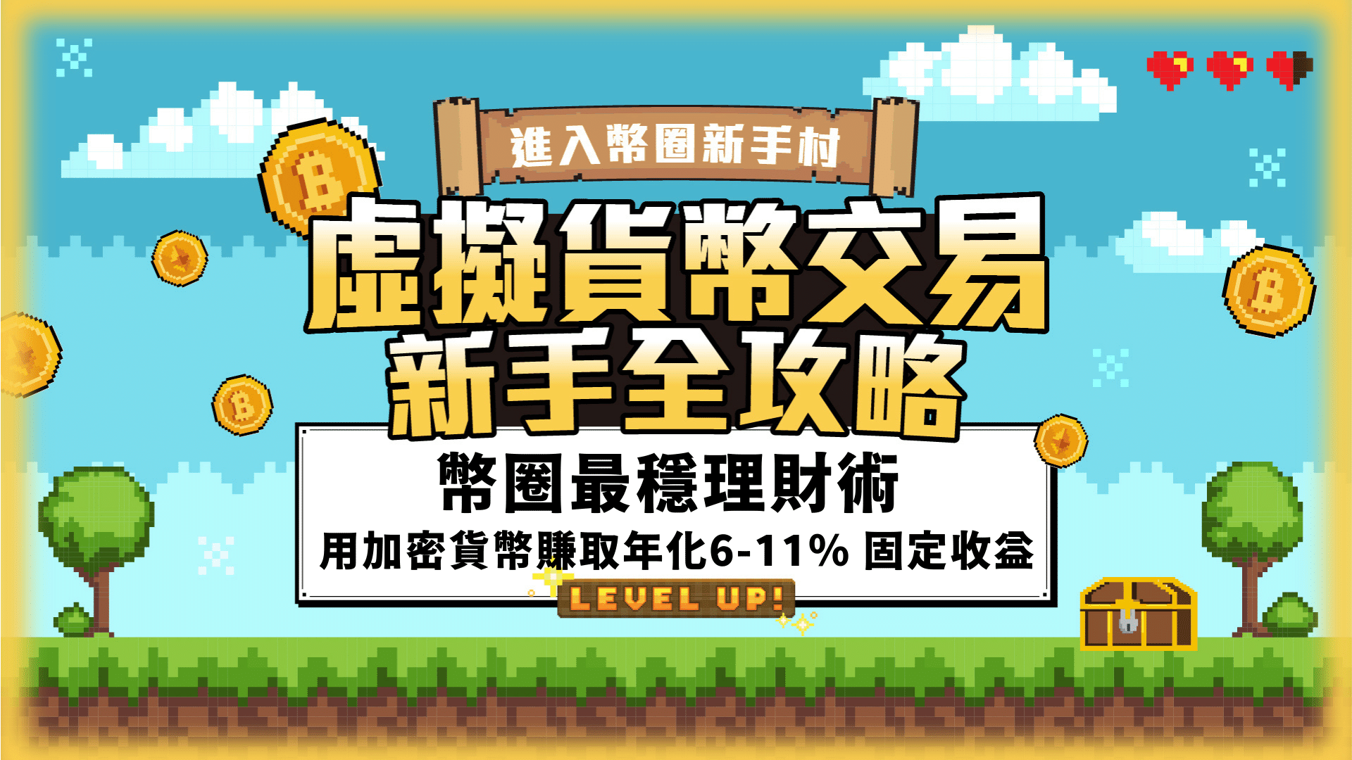 打造數位資產配置，年化11%輕鬆領｜幣圈理財實戰班(延壽