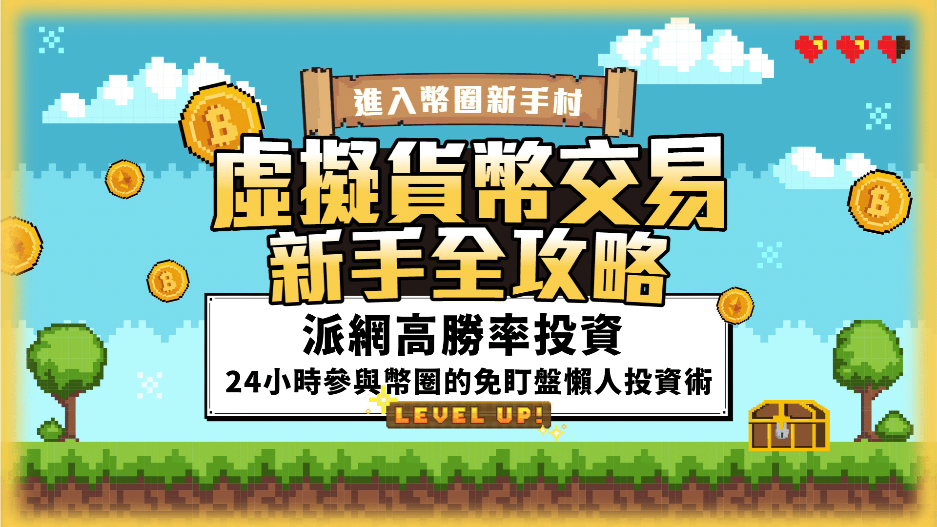 幣圈高效獲利！派網理財工具學起來｜幣圈理財實戰