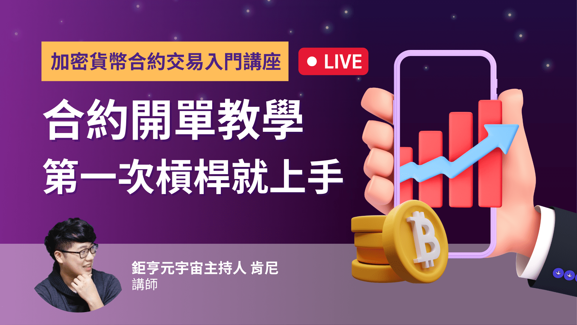 小搏大！幣圈最速賺戰法～合約交易新手講座(線上)