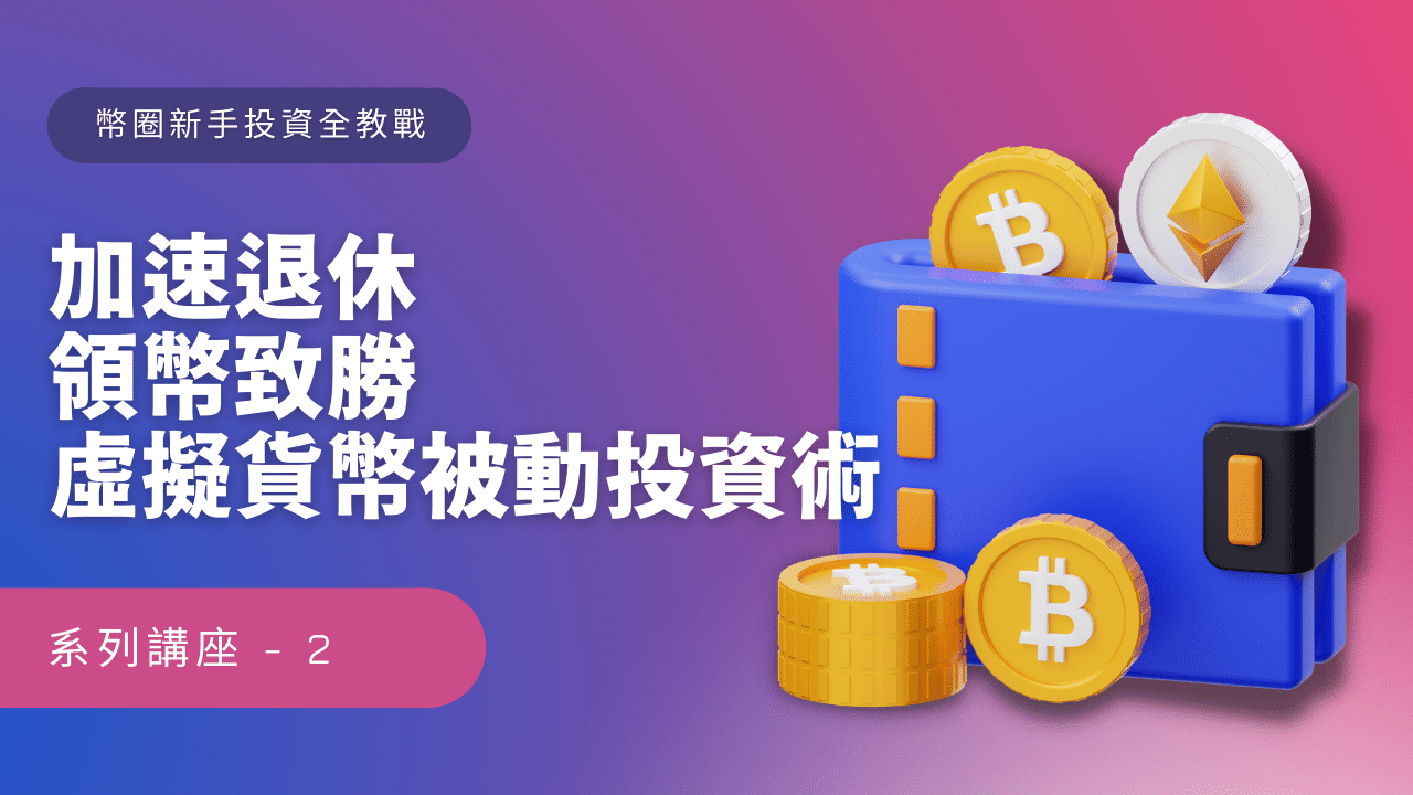 年報酬最高80%的虛擬貨幣翻倍領息策略（線上）-Anue鉅亨活動