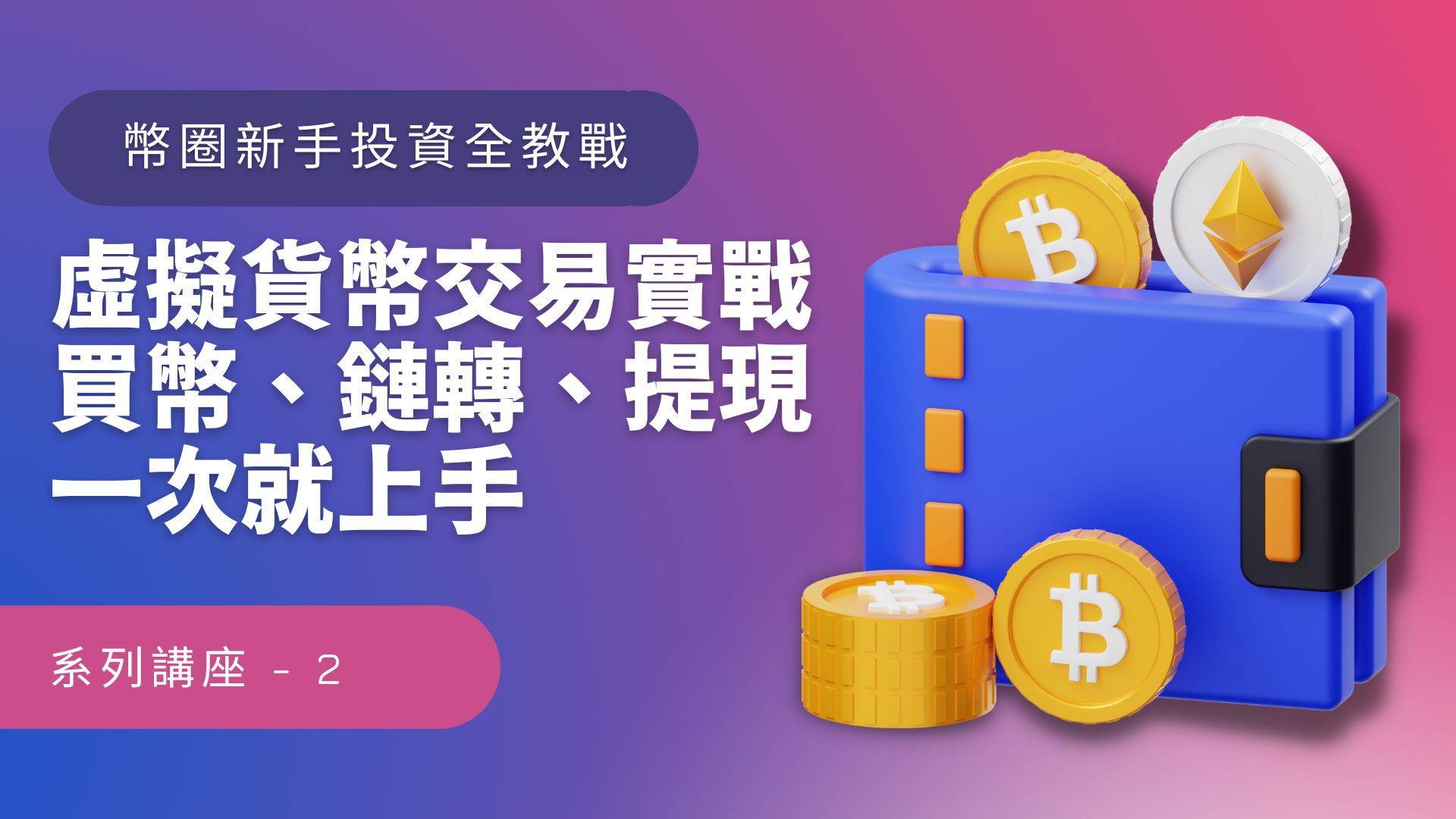 虛擬貨幣交易詳解，投資操作一次就上手(線上開課)
