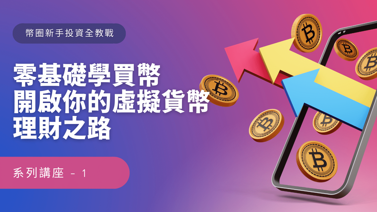 入門課｜零基礎學買幣，快速跟上比特幣小牛行情（線上）-Anue鉅亨活動