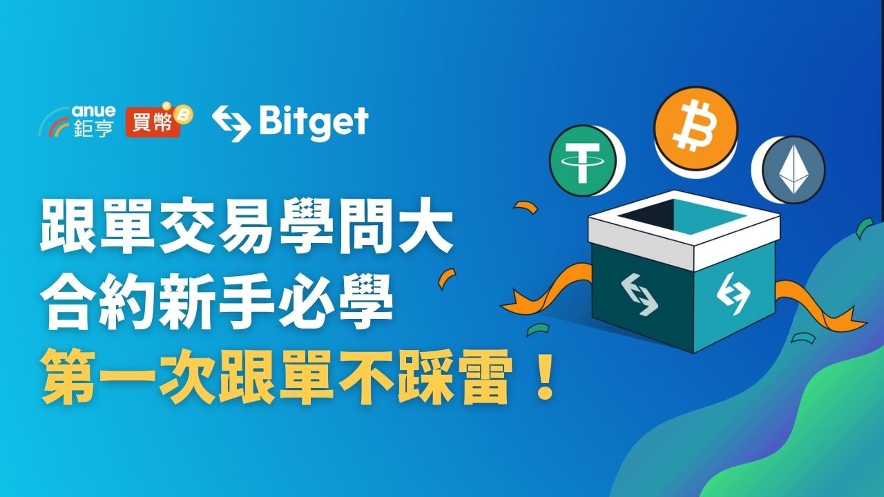 Bitget合約跟單課程：學習跟單技巧跟著大神穩穩賺！