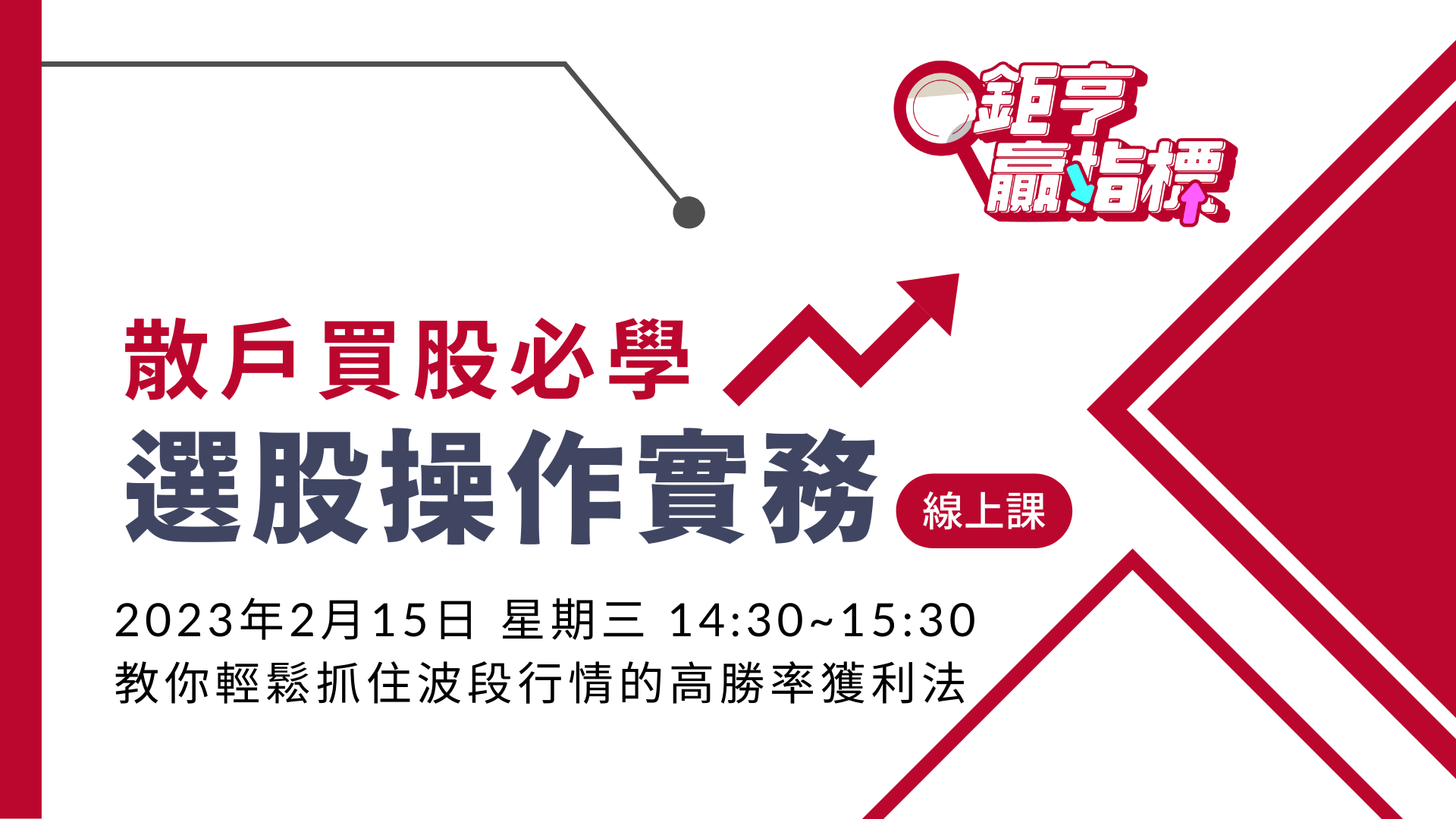 判多空抓轉折！看懂行情變化，短線35%賺了就走（線上）
