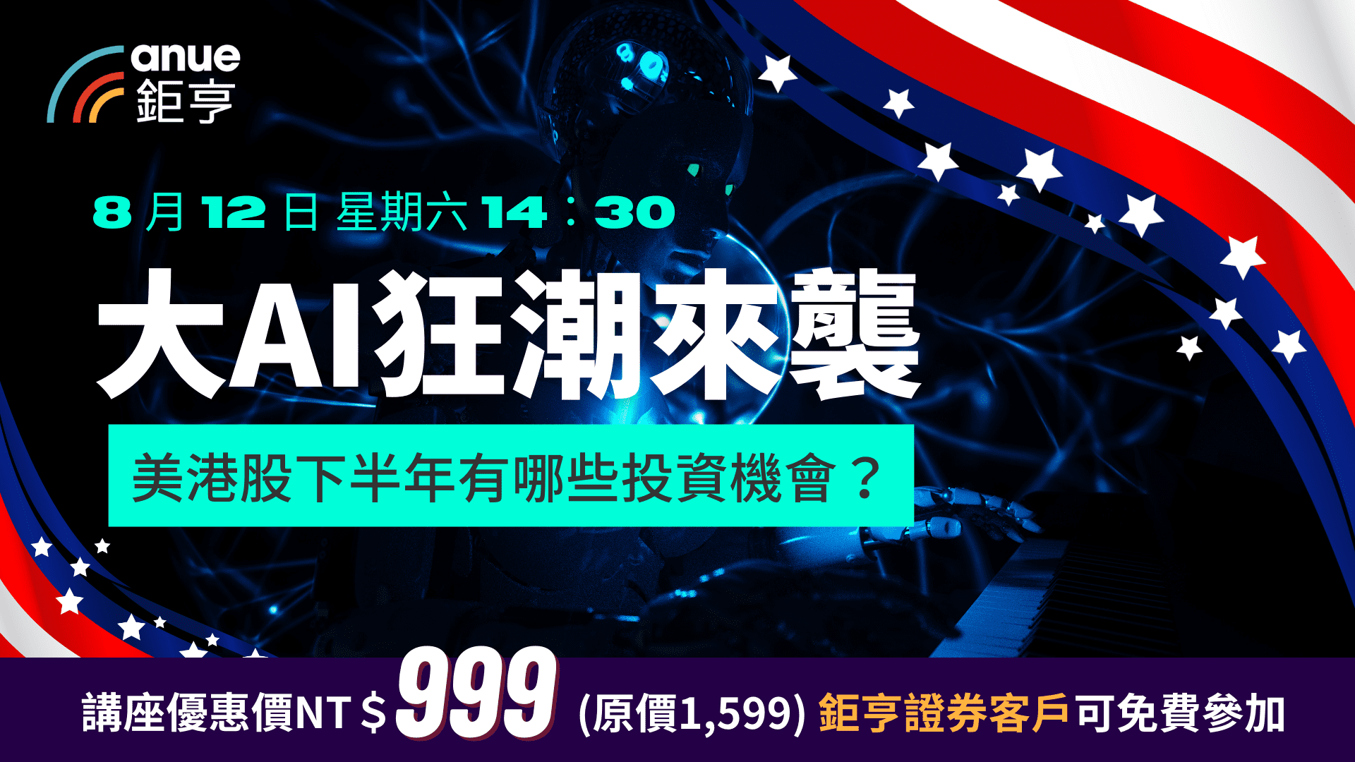 大AI 狂潮來襲，2H23 哪些類股有機會？｜美港股講座