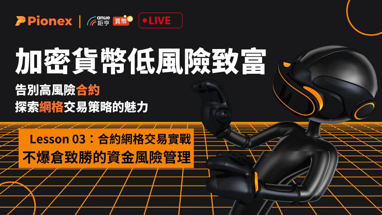 加密貨幣低風險致富｜系列3：不爆倉長線致勝的資金風控-Anue鉅亨活動