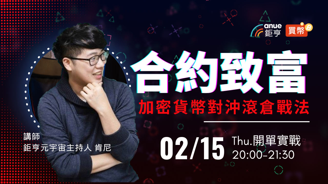 合約實戰1：加密貨幣對沖滾倉，守住百倍槓桿的暴富戰法｜線上-Anue鉅亨活動