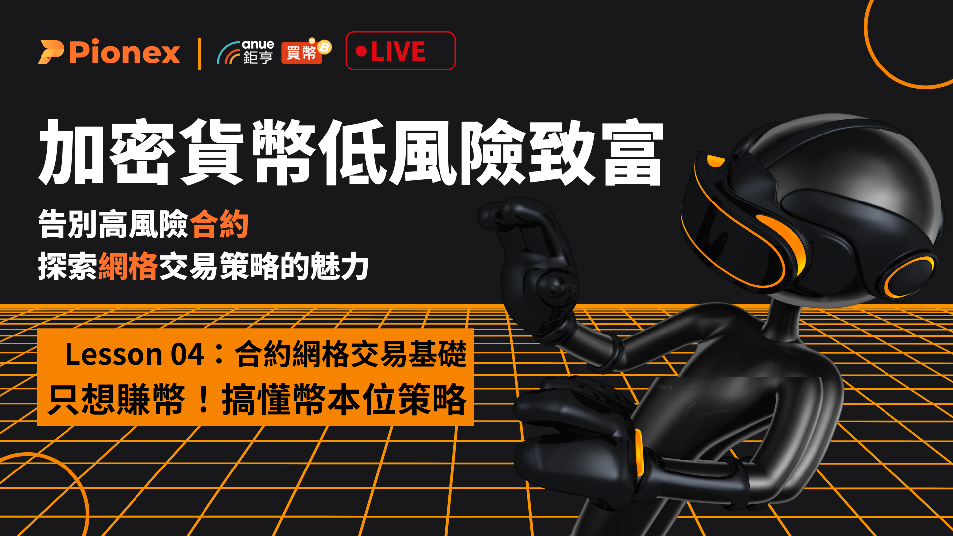 加密貨幣低風險致富｜系列4：只想賺幣！搞懂幣本位策略-Anue鉅亨活動