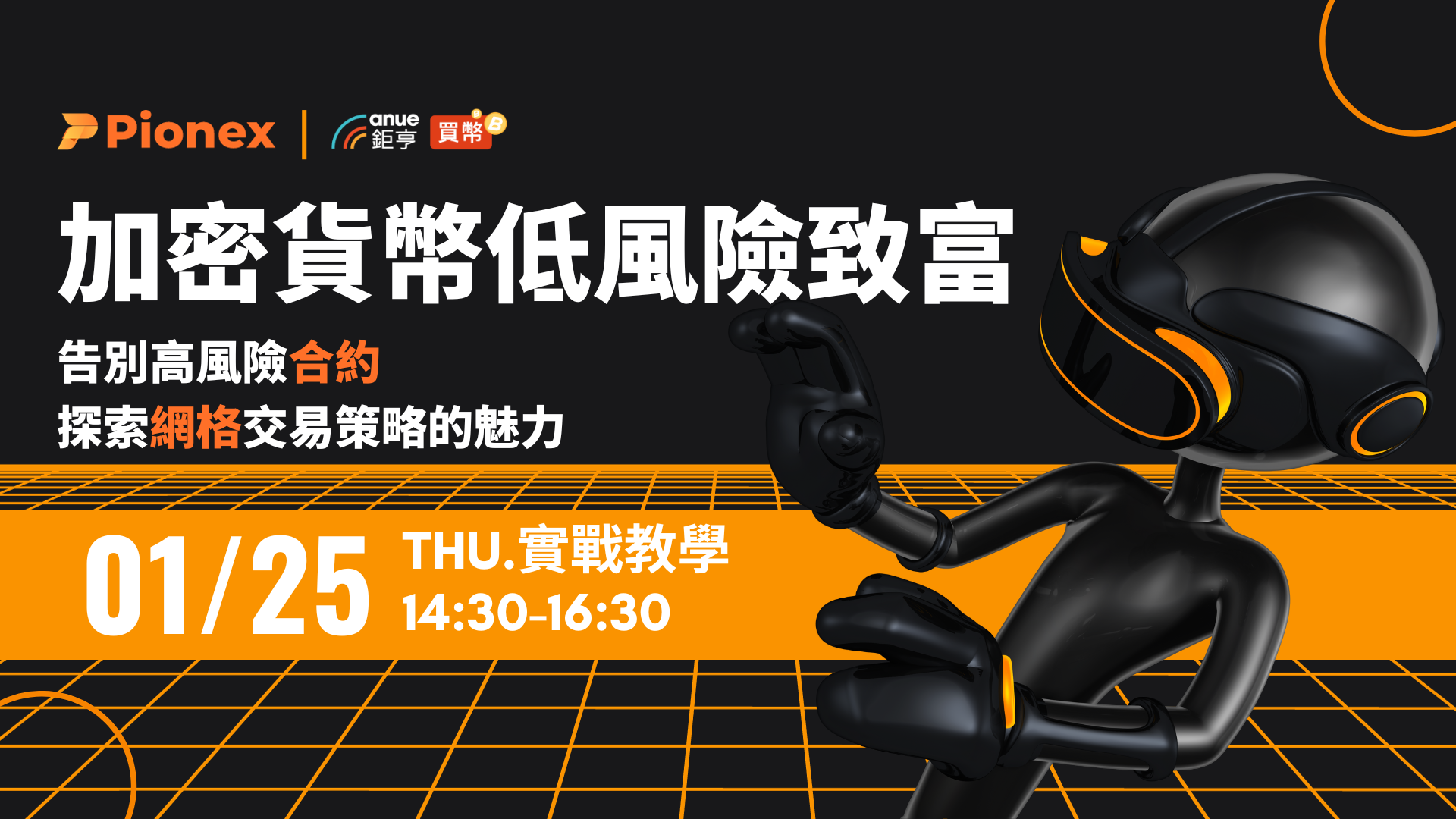 加密貨幣低風險致富｜派網合約網格實戰，多空雙贏200%獲利法-Anue鉅亨活動