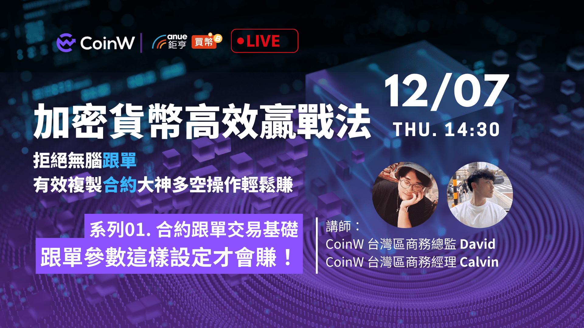 加密貨幣高效贏戰｜系列1：合約跟單參數這樣設定才會賺-Anue鉅亨活動