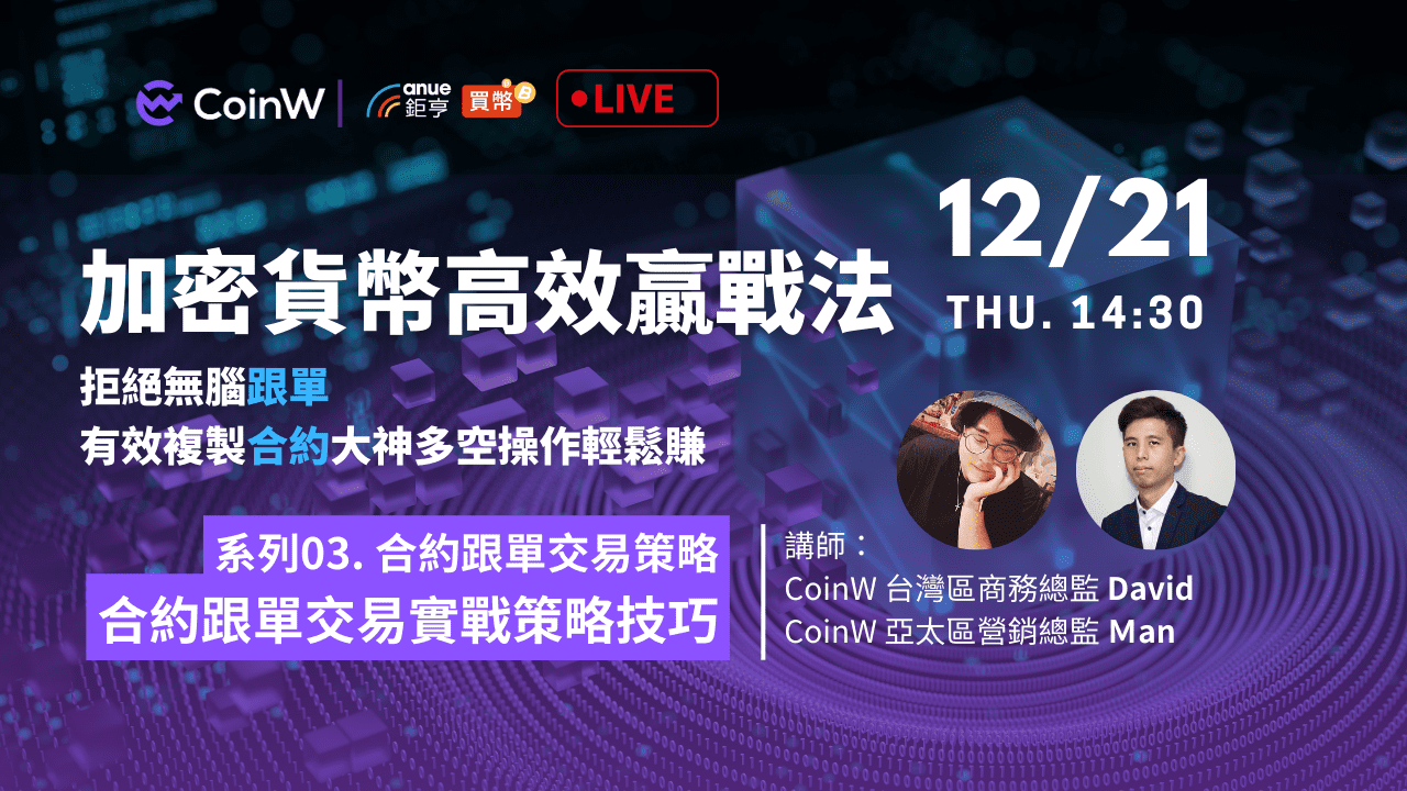 加密貨幣高效贏戰｜系列3：合約跟單止盈止損策略