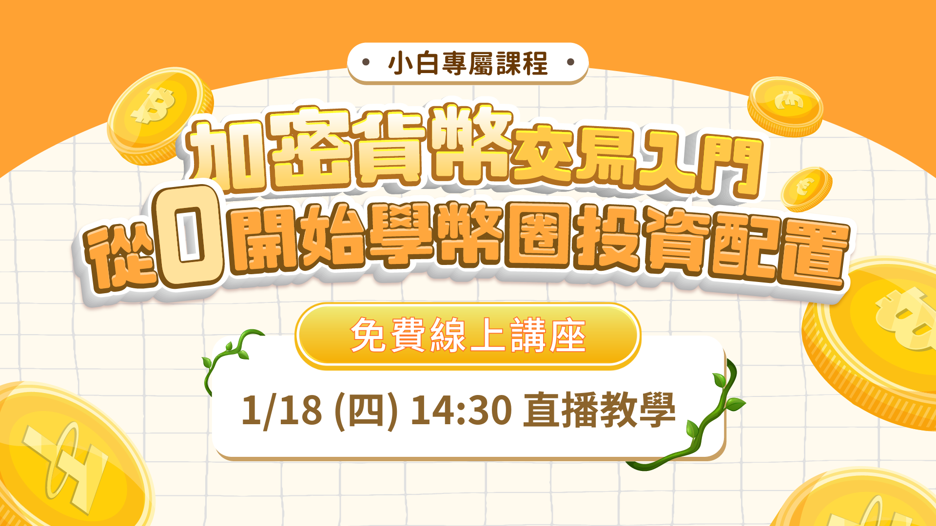 啟動2024數位投資，加入比特幣高增長時代獲利行列（線上）