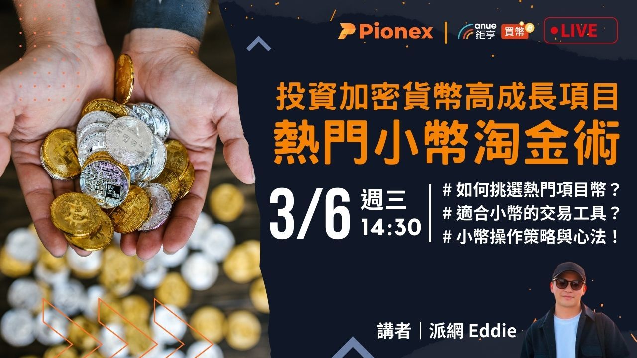 熱門小幣淘金術-投資加密貨幣高成長項目！（線上）