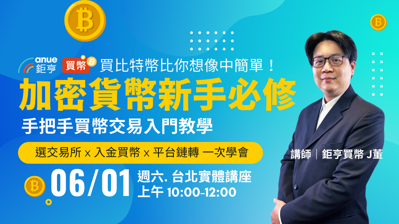 台北假日場！買幣的第一堂必修課，手把手教你輕鬆買幣-Anue鉅亨活動