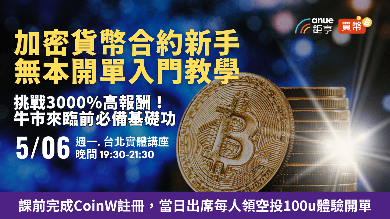 台北｜加密貨幣合約無本開單術，挑戰年化3000%入門教學