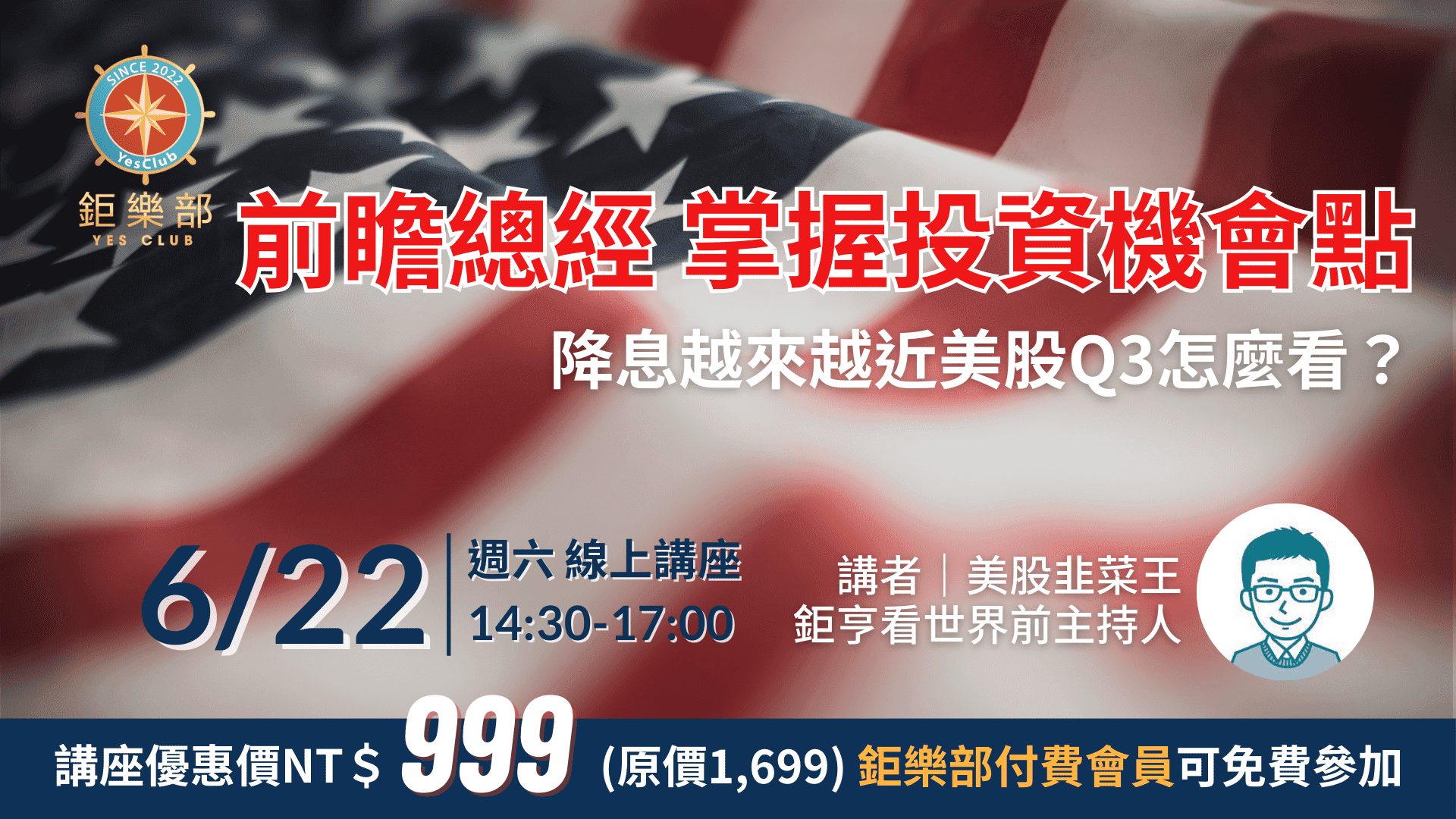 線上美股投資焦點講座｜降息越來越近美股Q3怎麼看？