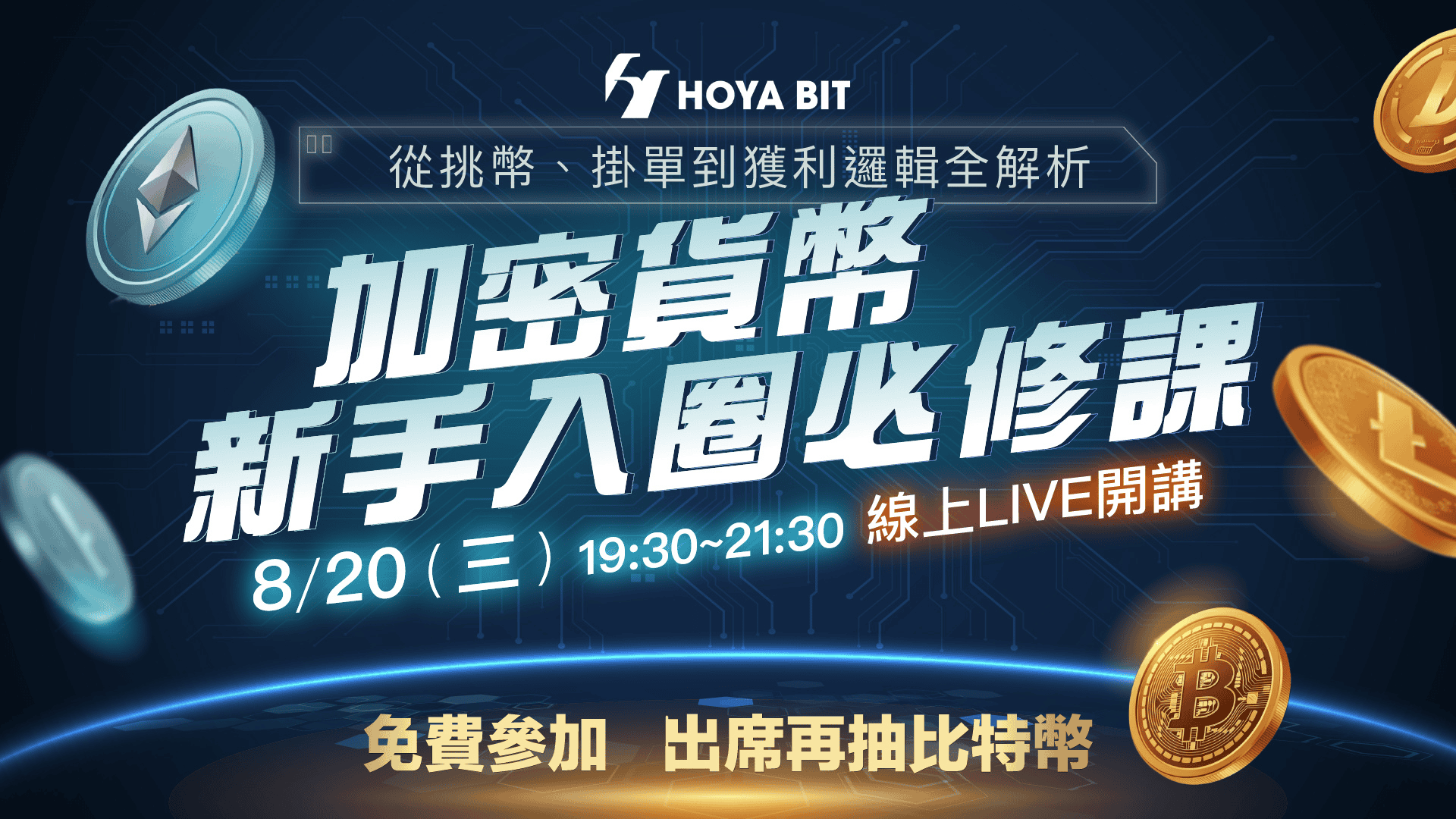 BTC創高急入圈？加密貨幣新手課，上課抽比特幣（線上）-Anue鉅亨活動