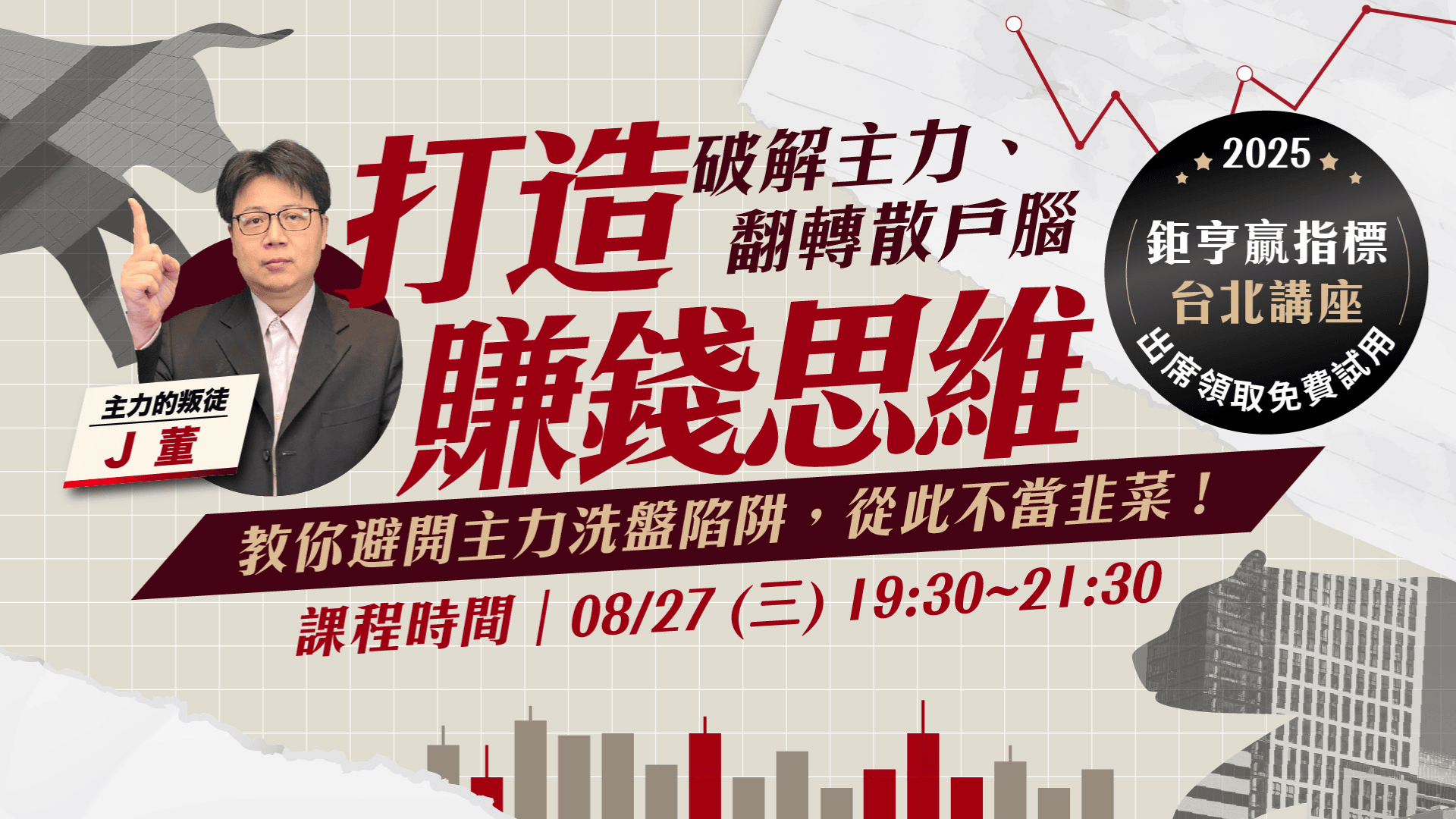贏指標免費講座｜打造賺錢思維，破解主力陷阱反轉散戶腦｜