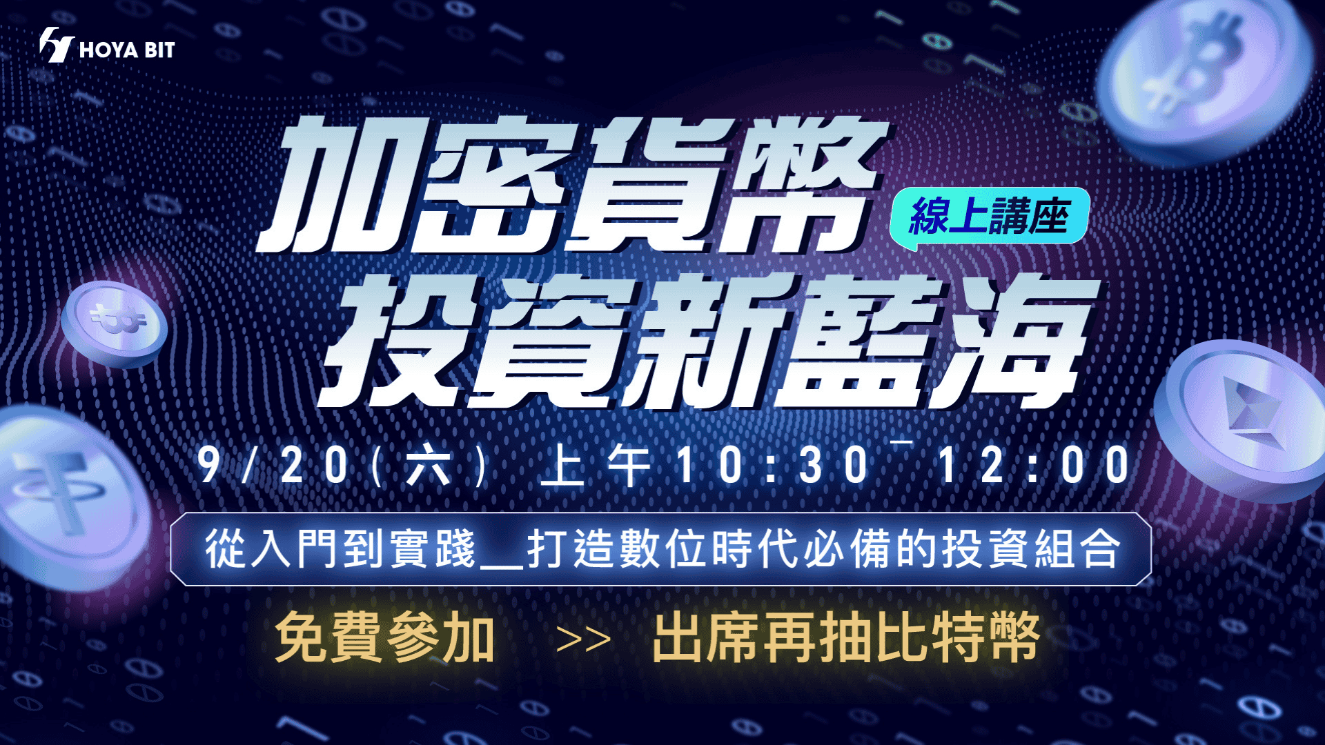 入門講座｜解碼加密貨幣投資新藍海，完課抽比特幣（線上）