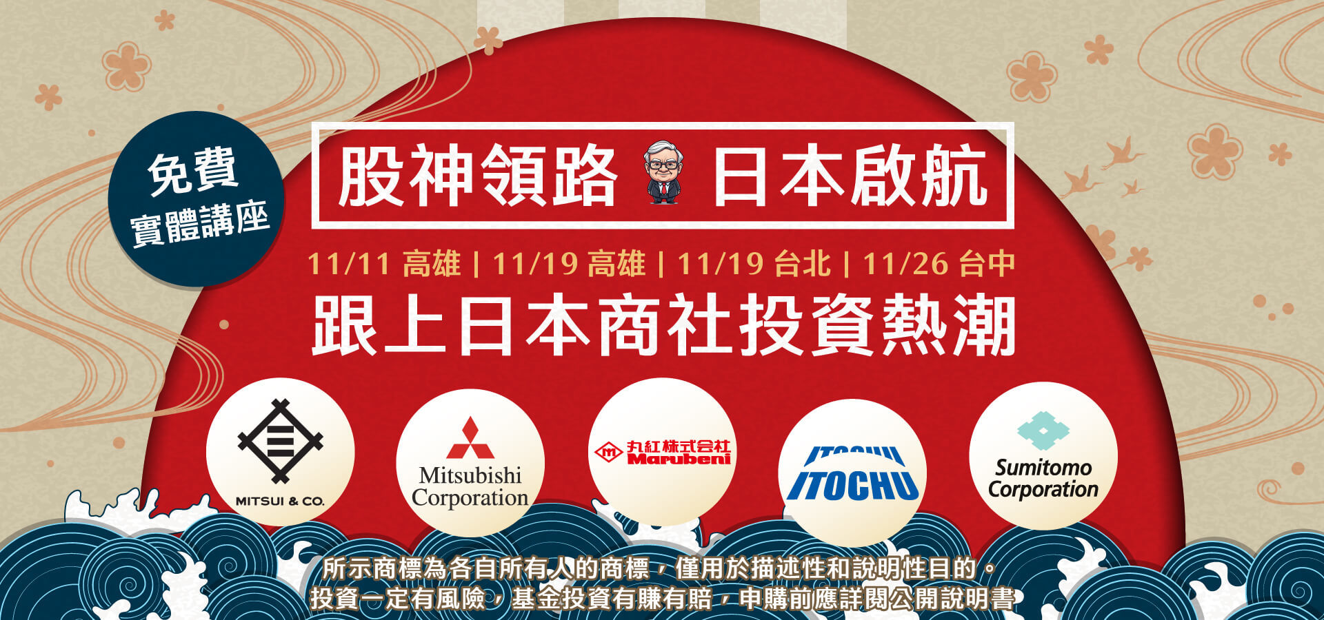 股神領路．日本啟航！跟上日本商社投資熱潮
