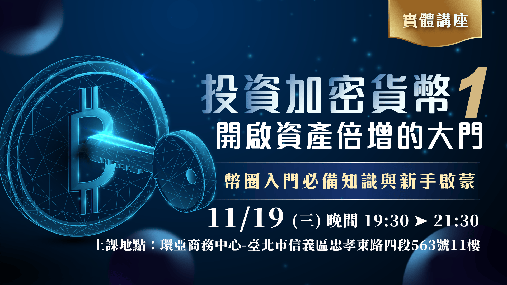 平日開課｜投資加密貨幣，開啟資產倍增的大門（台北）-Anue鉅亨活動