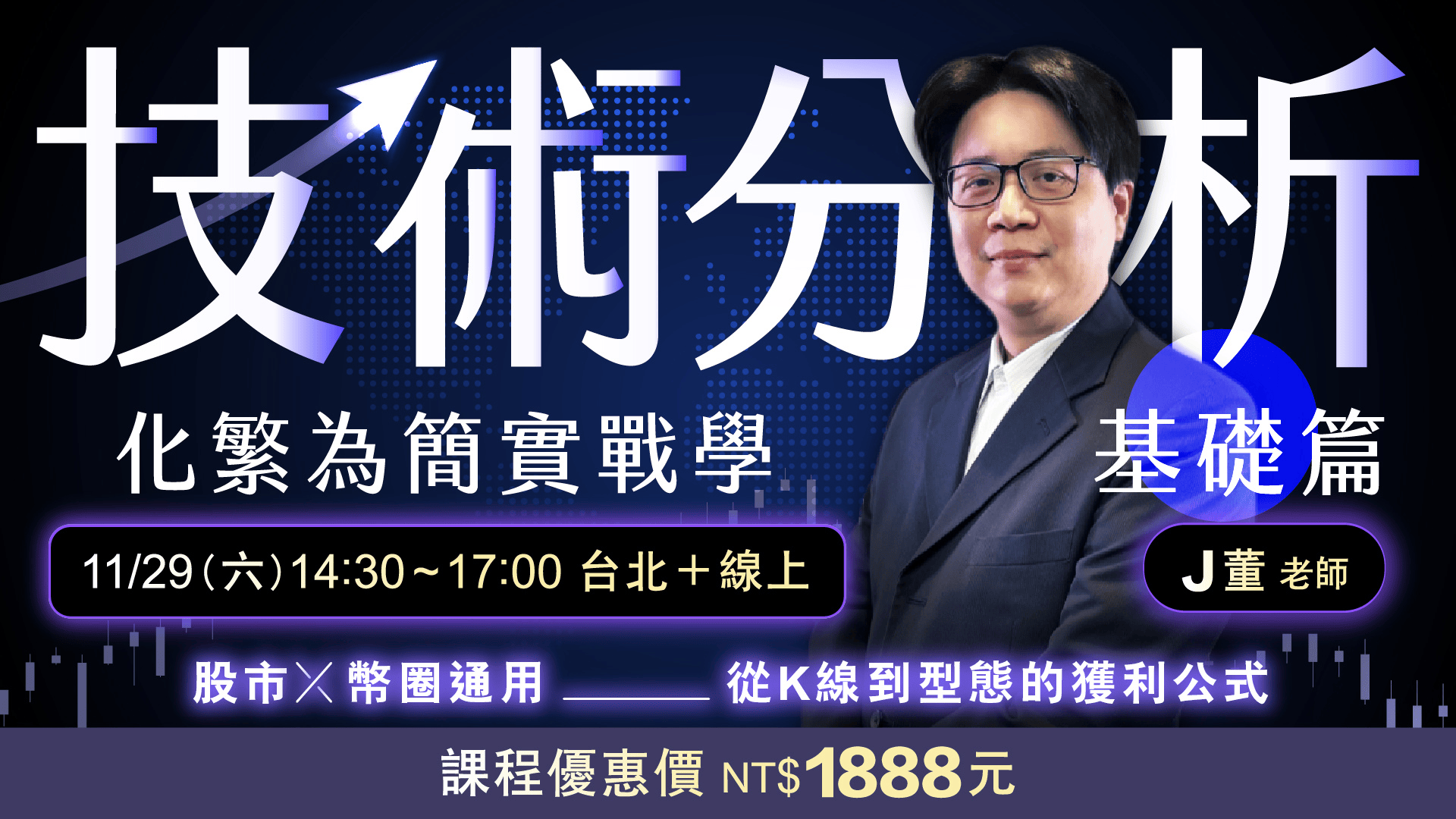 基礎篇｜技術分析化繁為簡實戰學：教你股幣通用