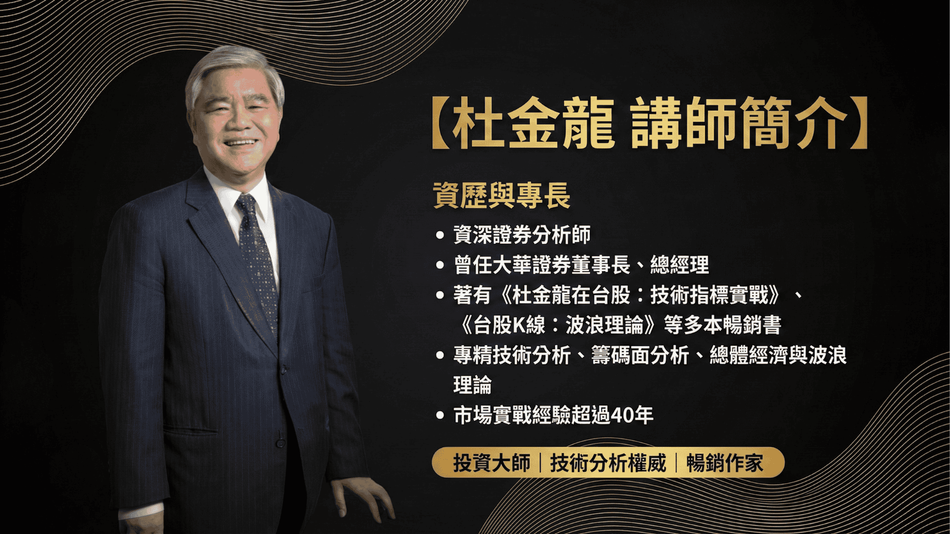 杜金龍2026市場前瞻講座】把脈全球趨勢，預見主升段契機