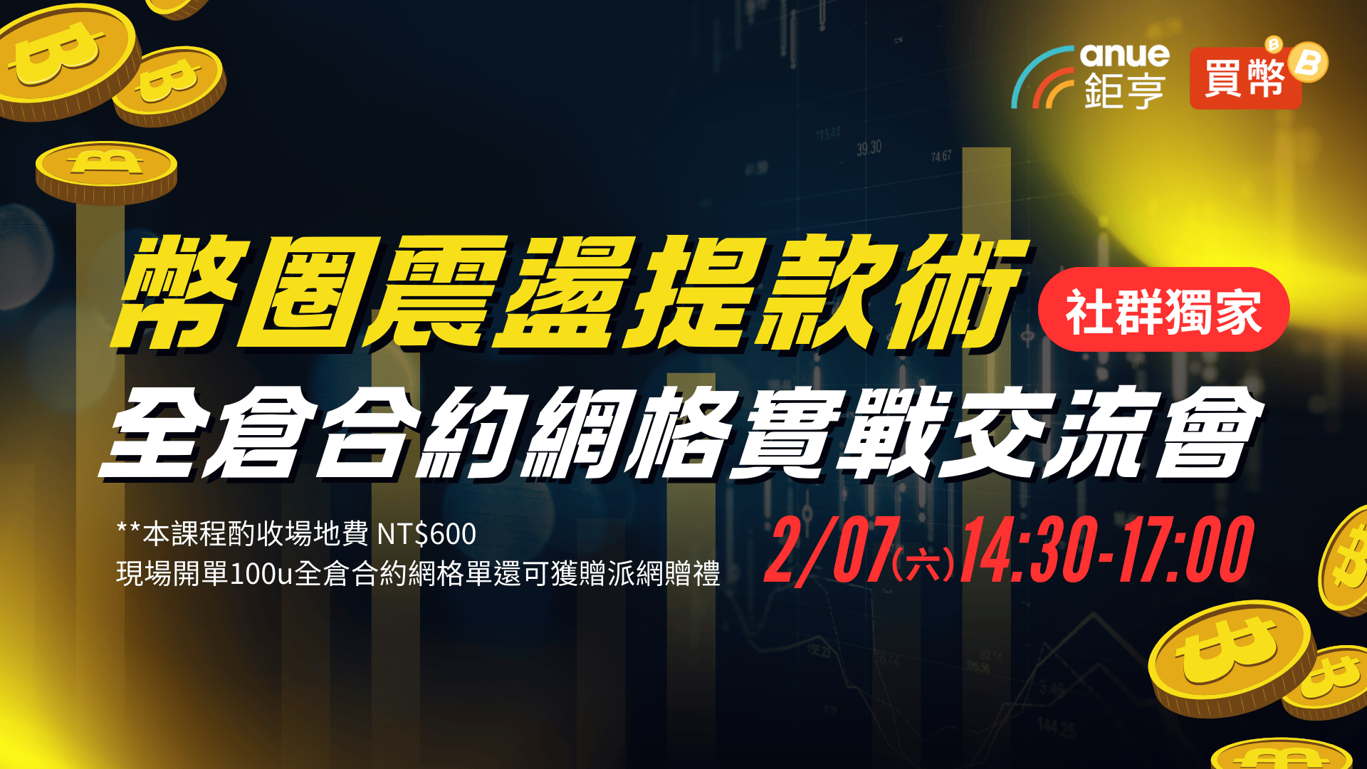百% 年化不是夢！全倉合約網格實戰課，教你複製高手獲利模式！-Anue鉅亨活動