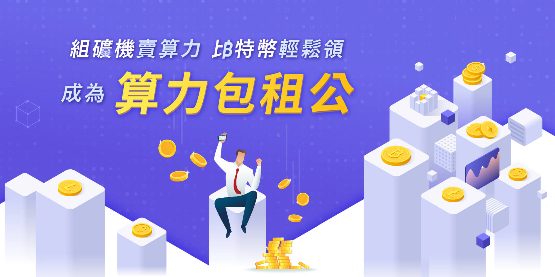 低風險入幣圈，佈局比特幣下一波高點（鉅亨）-Anue鉅亨活動