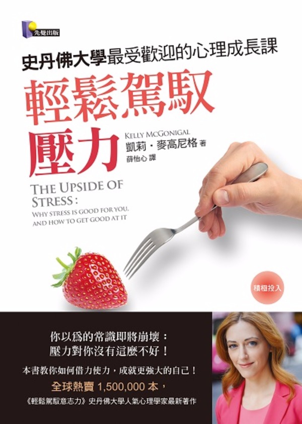 書 名：輕鬆駕馭壓力：史丹佛大學最受歡迎的心理成長課