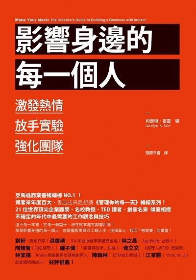 * 書 名：影響身邊的每一個人：激發熱情、放手實驗、強化團隊