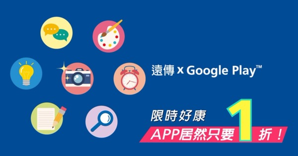 遠傳推oogle Play商店購買付費App優惠。(圖：遠傳提供)