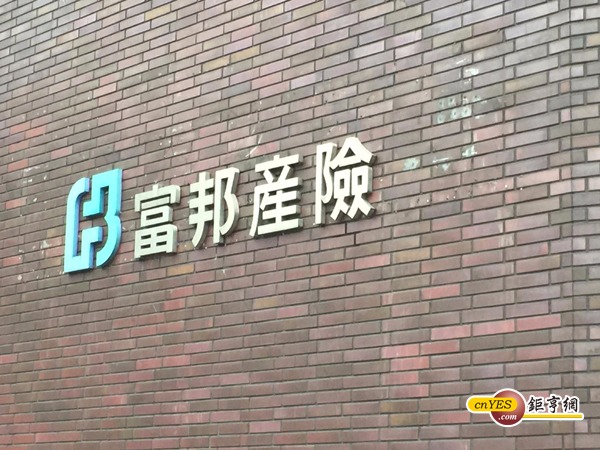 富邦產險(圖/鉅亨網資料照)