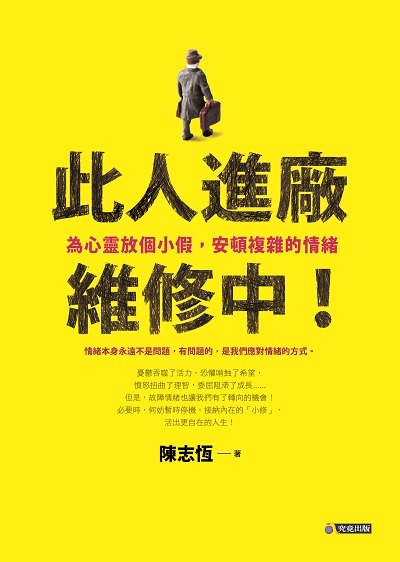 書　　名：此人進廠維修中！：為心靈放個小假，安頓複雜的情緒