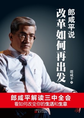 《郎咸平說：改革如何再出發》書封