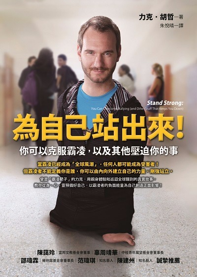 書 名：為自己站出來！：你可以克服霸凌，以及其他壓迫你的事